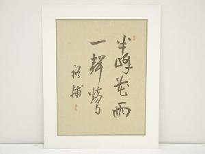 鶴見祐輔筆　「半峰花雨一声鶯」　肉筆絹本めくり